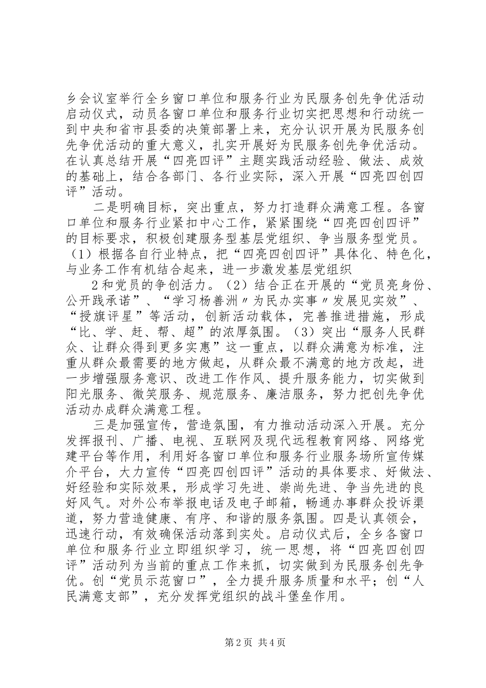 2024年木老元乡开展四亮四创四评活动年终工作总结_第2页