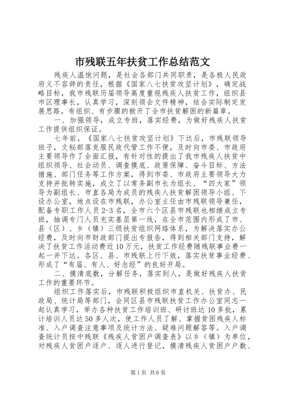 2024年市残联五年扶贫工作总结范文_第1页