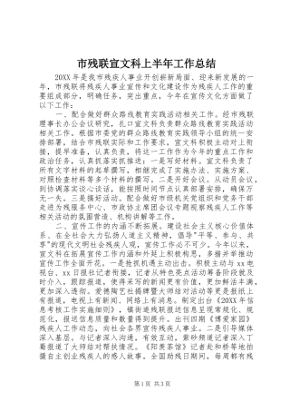 2024年市残联宣文科上半年工作总结