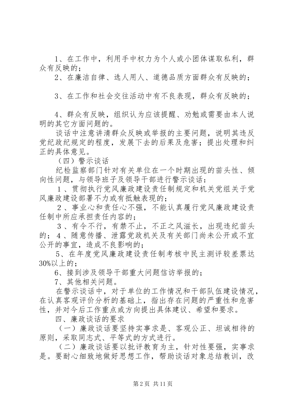 2024年木垒县气象局干部廉政谈话制度_第2页
