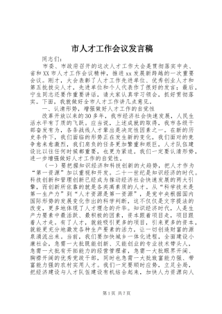 2024年市人才工作会议讲话稿