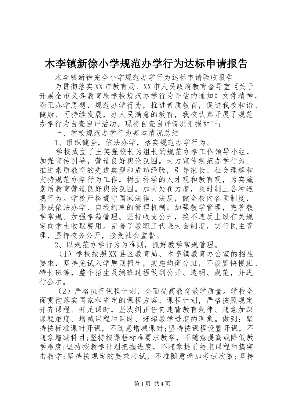 2024年木李镇新徐小学规范办学行为达标申请报告_第1页