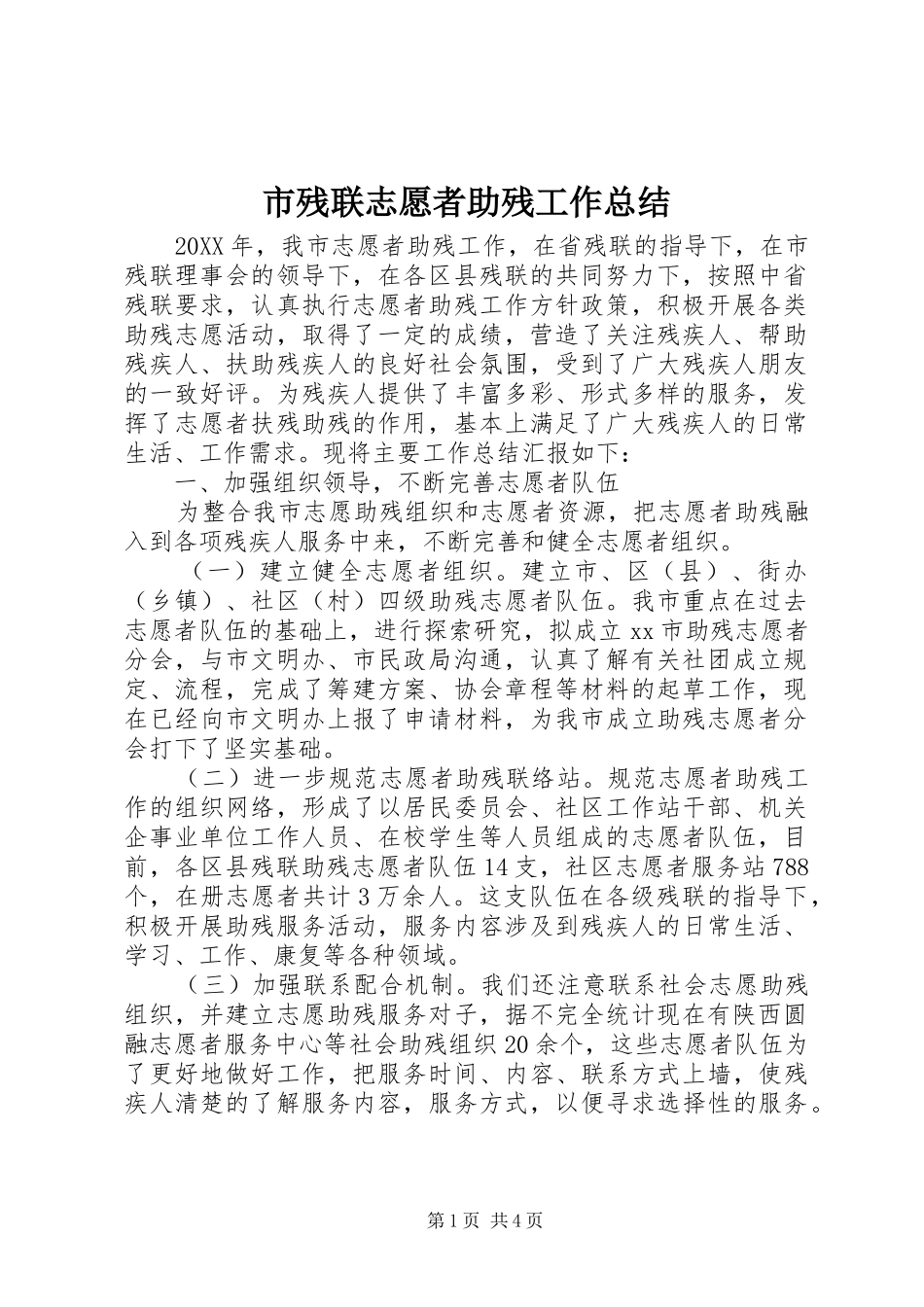 2024年市残联志愿者助残工作总结_第1页