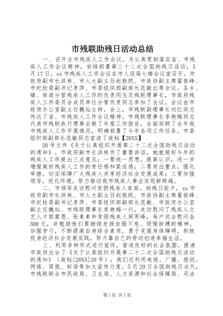 2024年市残联助残日活动总结