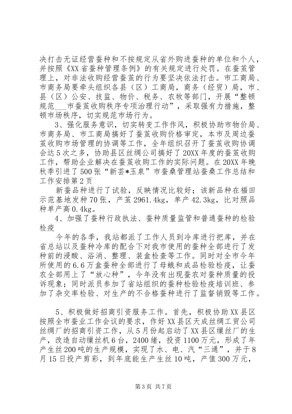 2024年市蚕桑管理站蚕桑工作总结和工作安排_第3页