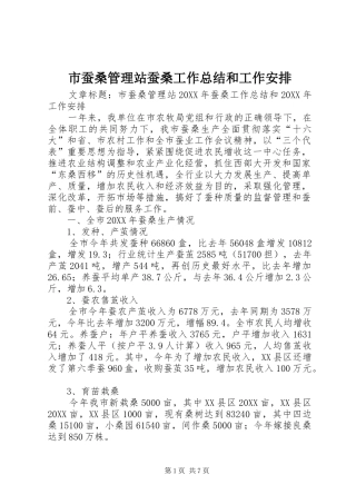 2024年市蚕桑管理站蚕桑工作总结和工作安排