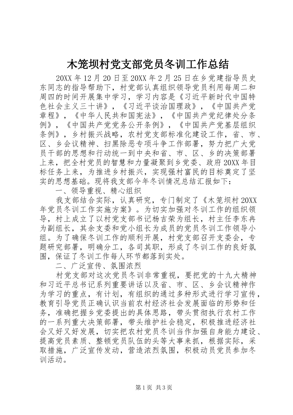 2024年木笼坝村党支部党员冬训工作总结_第1页