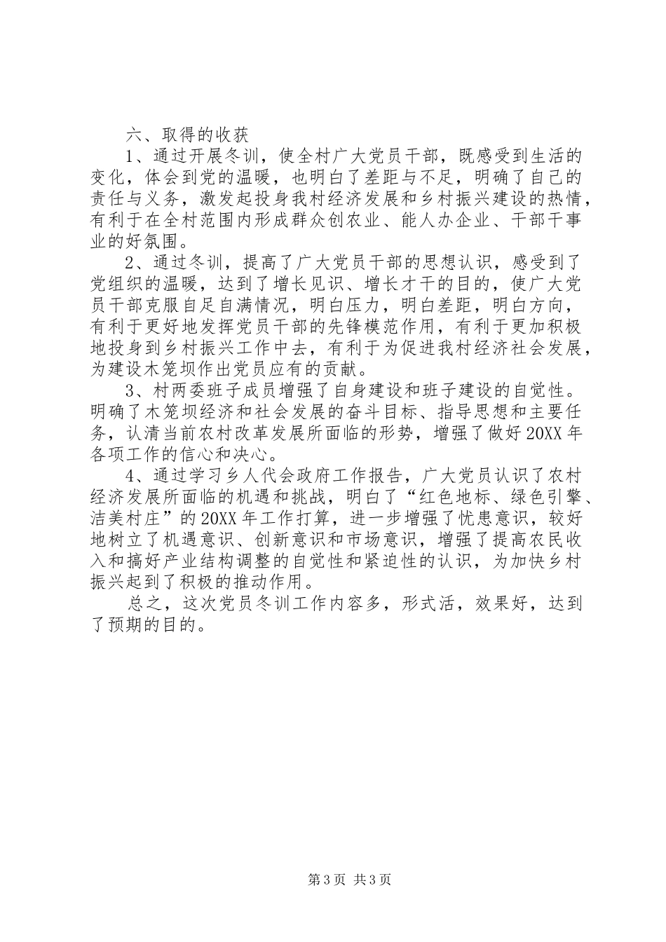 2024年木笼坝村党支部党员冬训工作总结_第3页