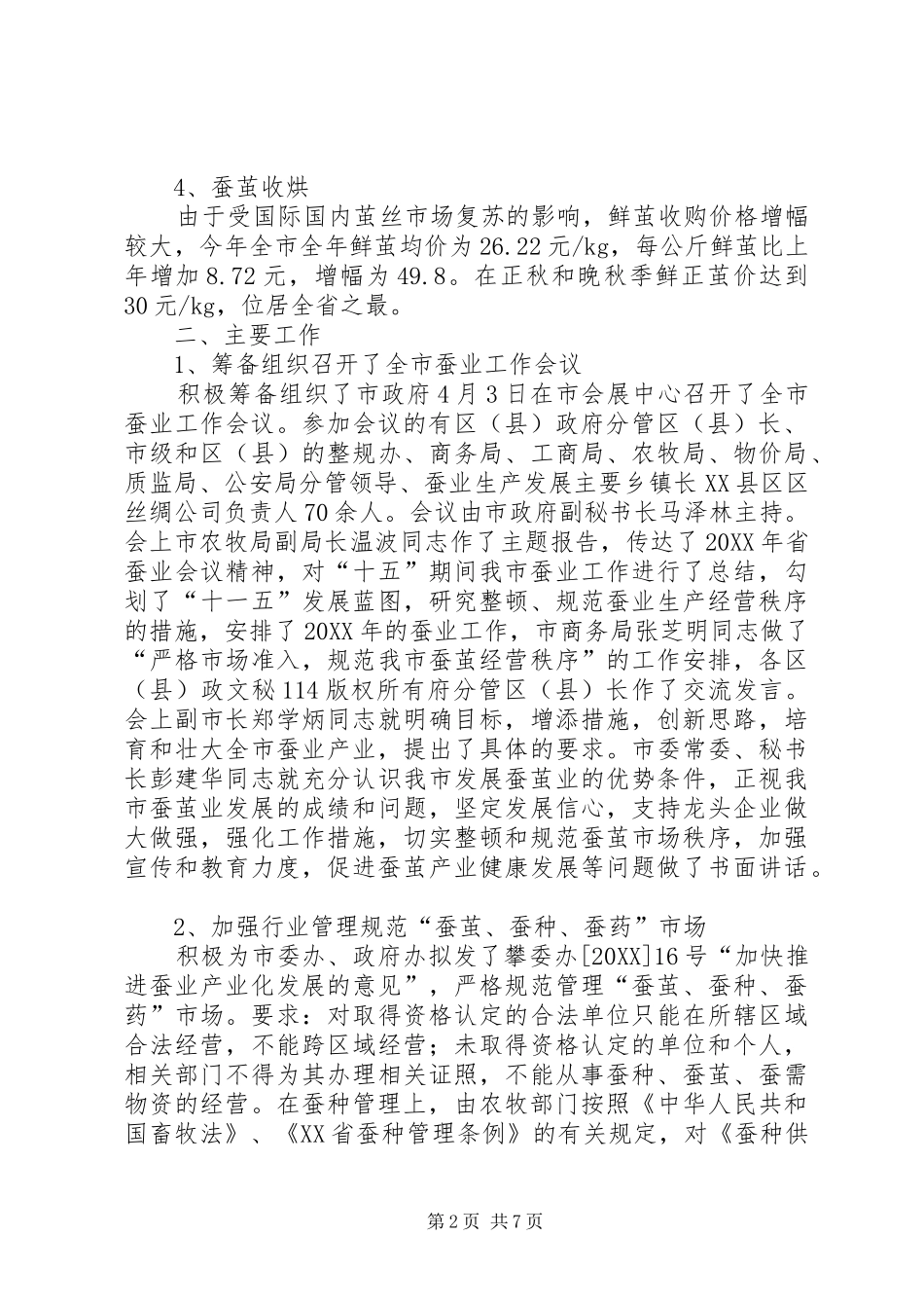 2024年市蚕桑管理站蚕桑工作总结及工作计划_第2页