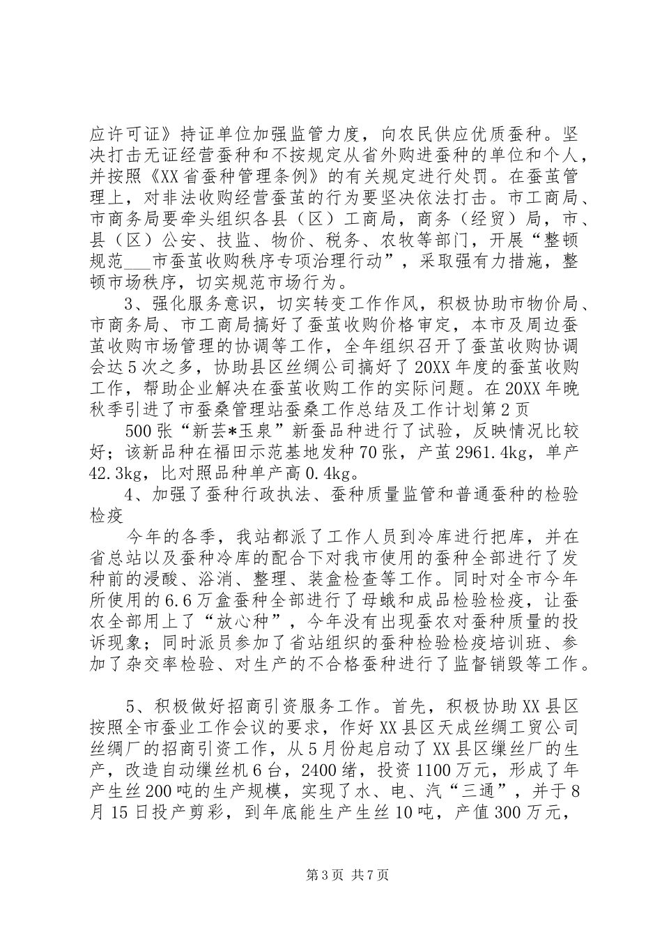 2024年市蚕桑管理站蚕桑工作总结及工作计划_第3页