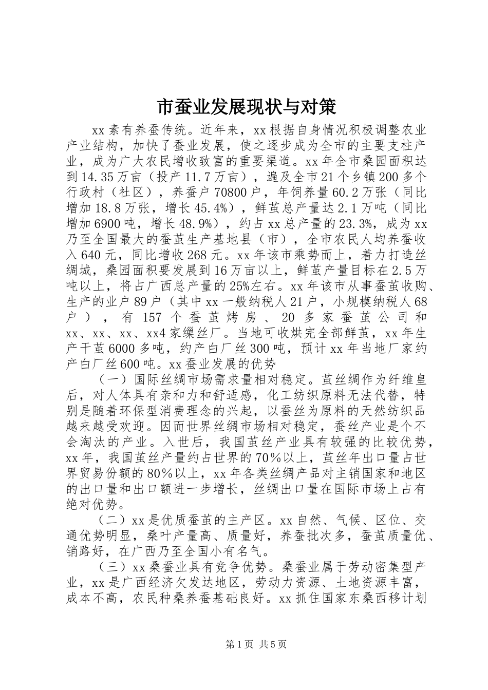 2024年市蚕业发展现状与对策_第1页