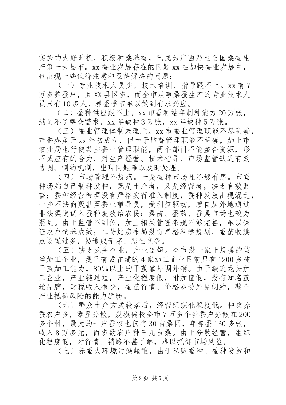 2024年市蚕业发展现状与对策_第2页