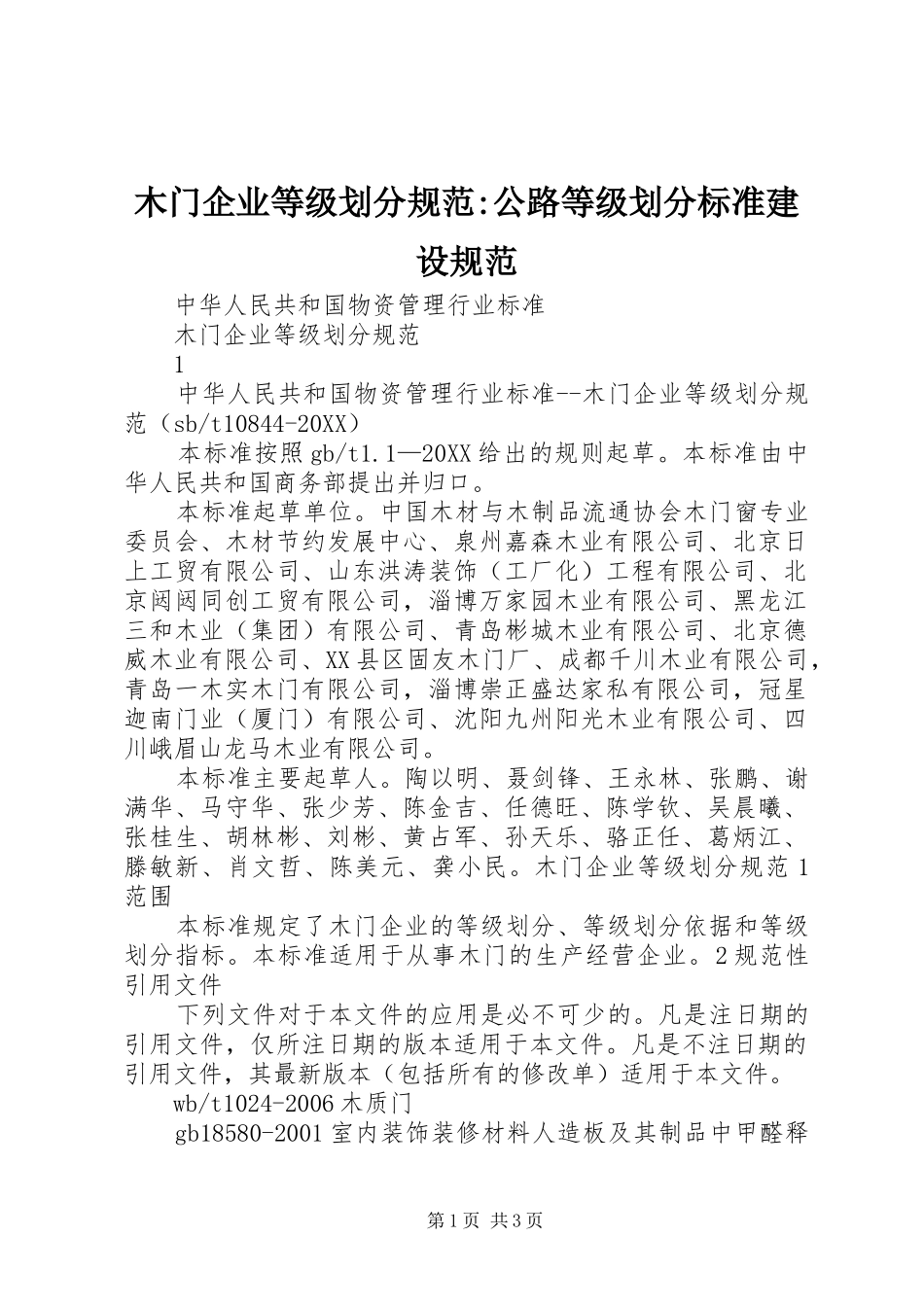 2024年木门企业等级划分规范公路等级划分标准建设规范_第1页