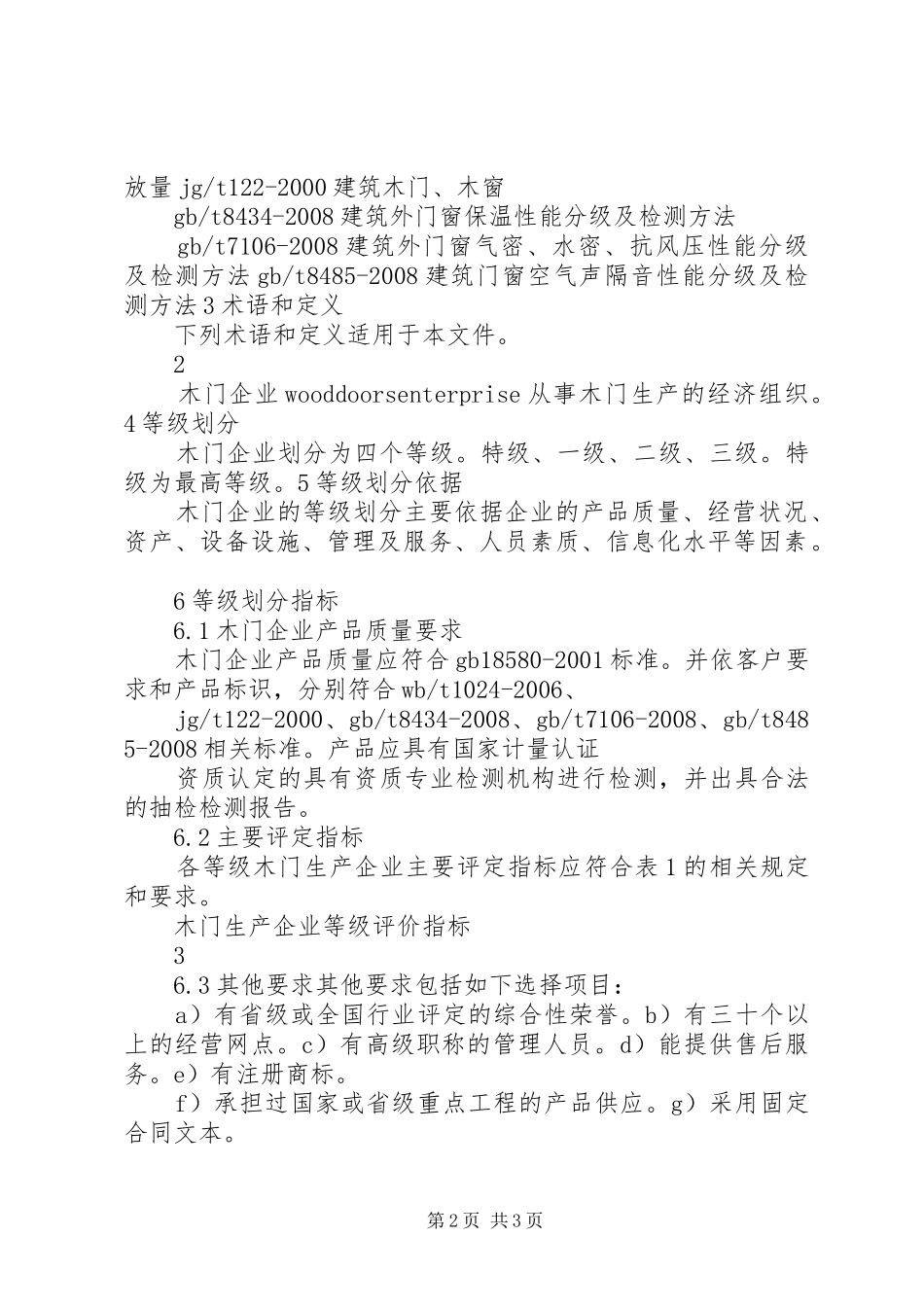2024年木门企业等级划分规范公路等级划分标准建设规范_第2页