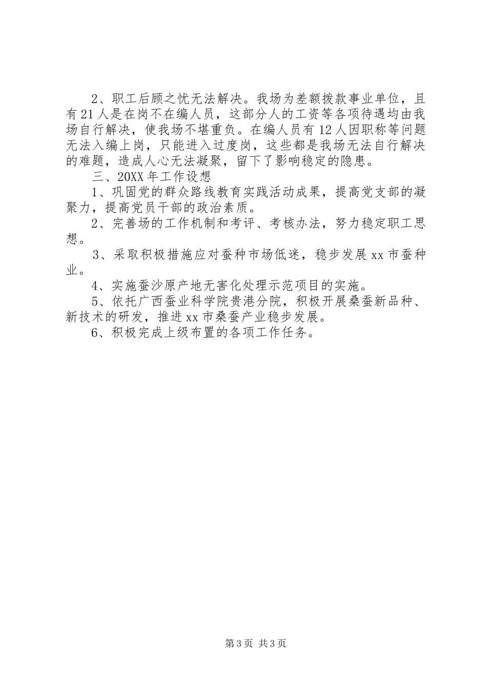 2024年市蚕种场工作总结报告_第3页