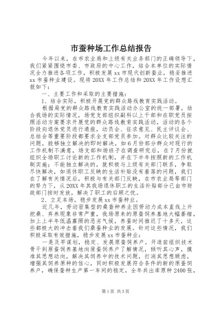 2024年市蚕种场工作总结报告