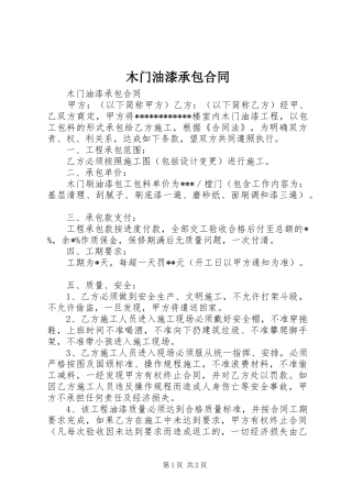 2024年木门油漆承包合同
