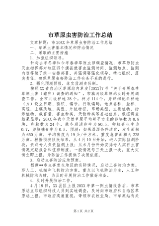 2024年市草原虫害防治工作总结