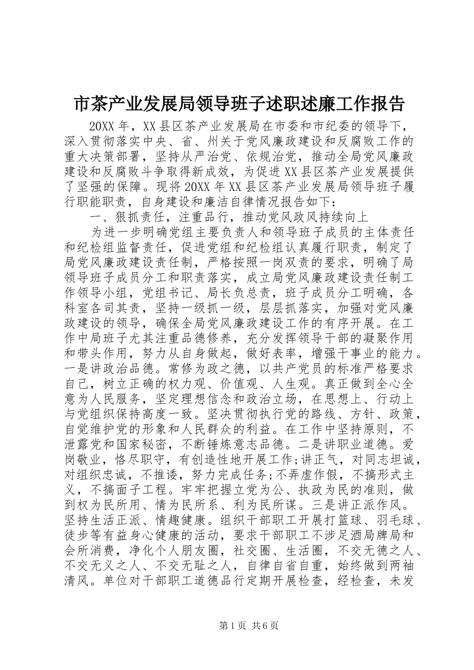 2024年市茶产业发展局领导班子述职述廉工作报告_第1页