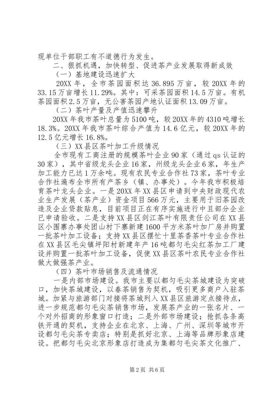 2024年市茶产业发展局领导班子述职述廉工作报告_第2页