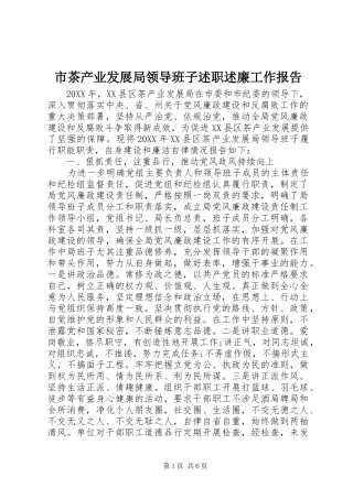 2024年市茶产业发展局领导班子述职述廉工作报告