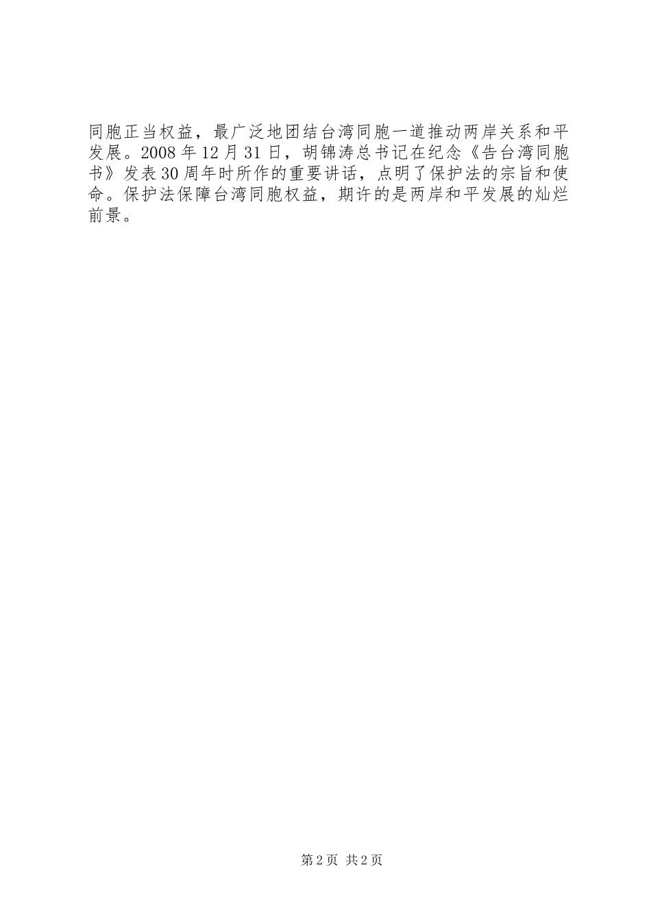 2024年木鸣保护法的使命_第2页