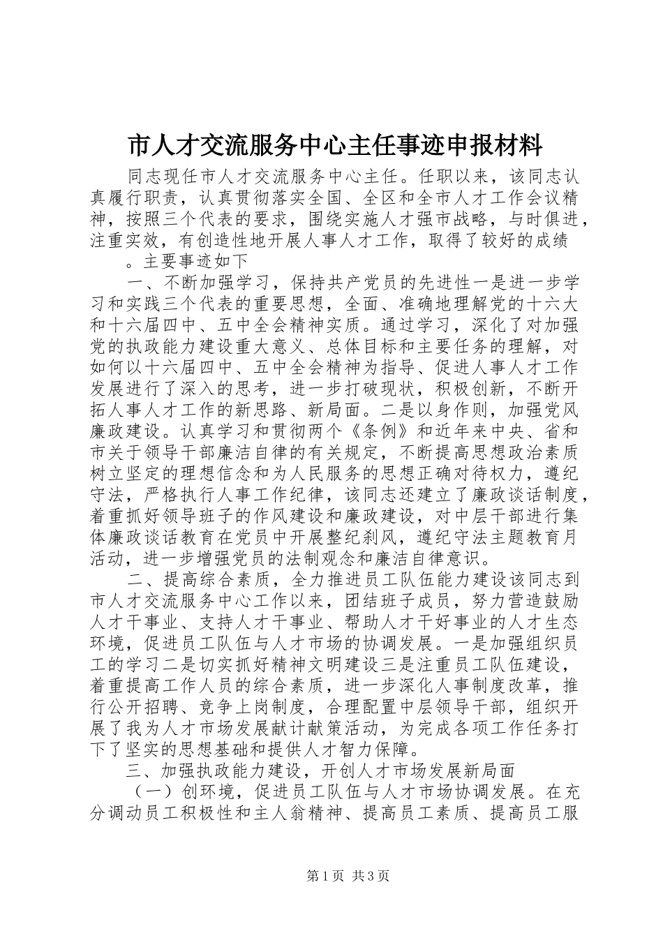 2024年市人才交流服务中心主任事迹申报材料_第1页