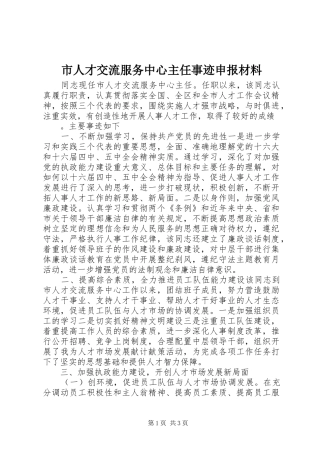 2024年市人才交流服务中心主任事迹申报材料