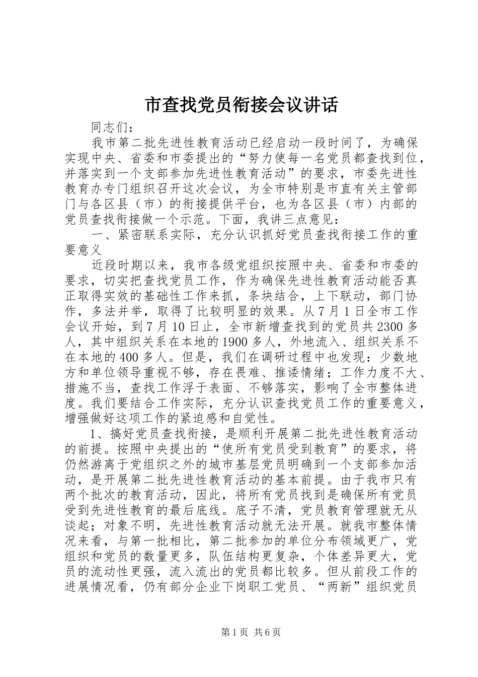 2024年市查找党员衔接会议致辞_第1页