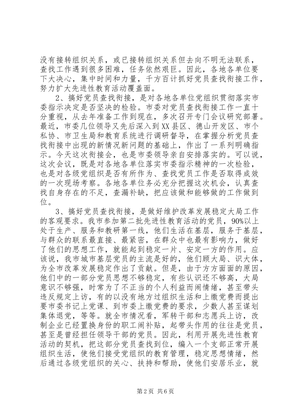 2024年市查找党员衔接会议致辞_第2页