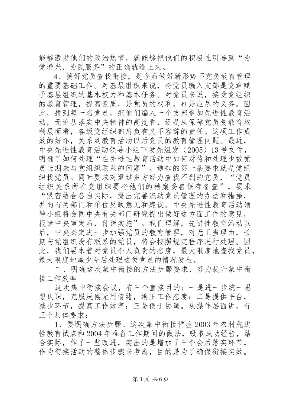 2024年市查找党员衔接会议致辞_第3页