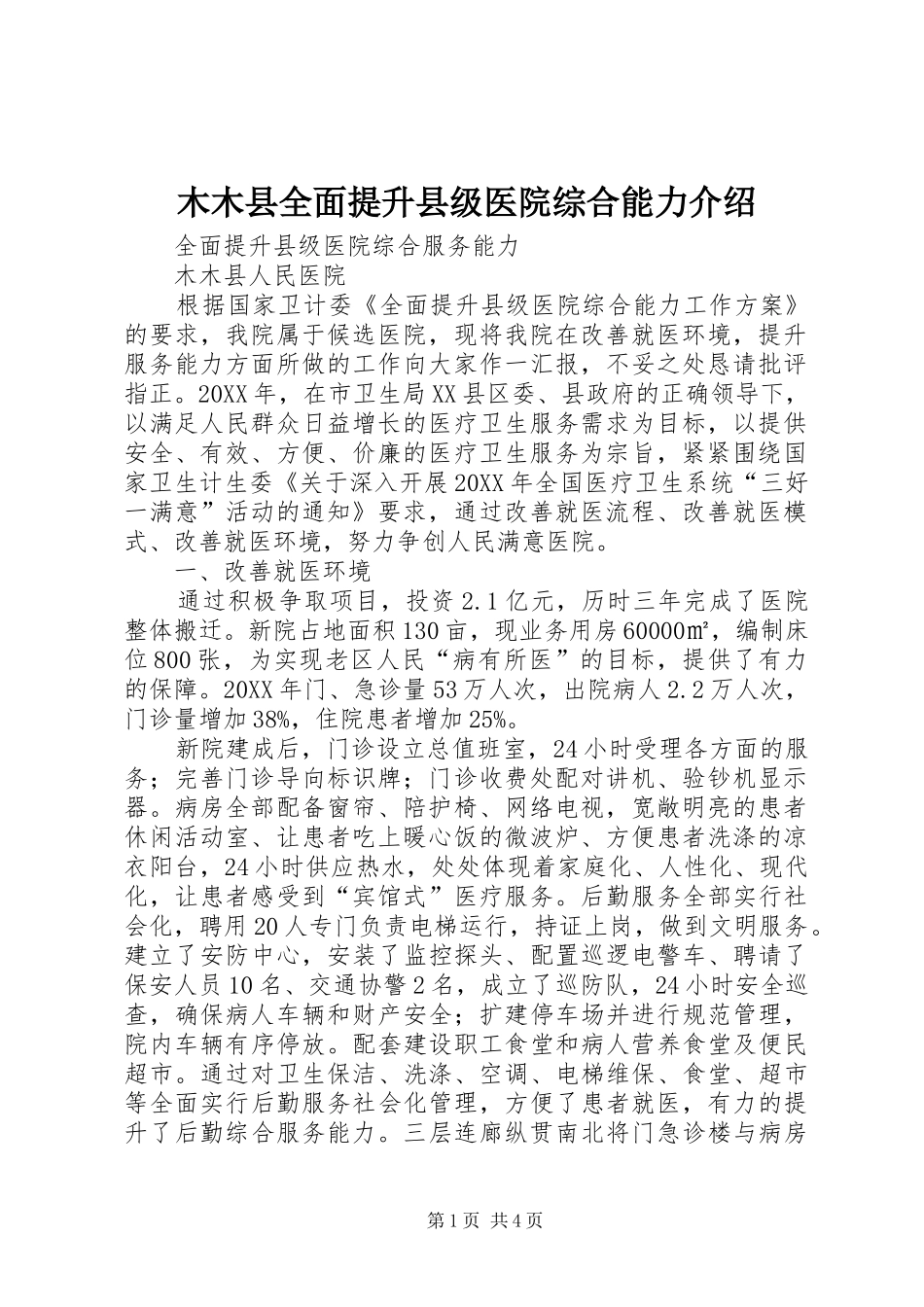 2024年木木县全面提升县级医院综合能力介绍_第1页