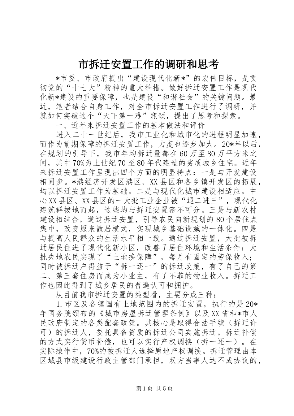 2024年市拆迁安置工作的调研和思考_第1页