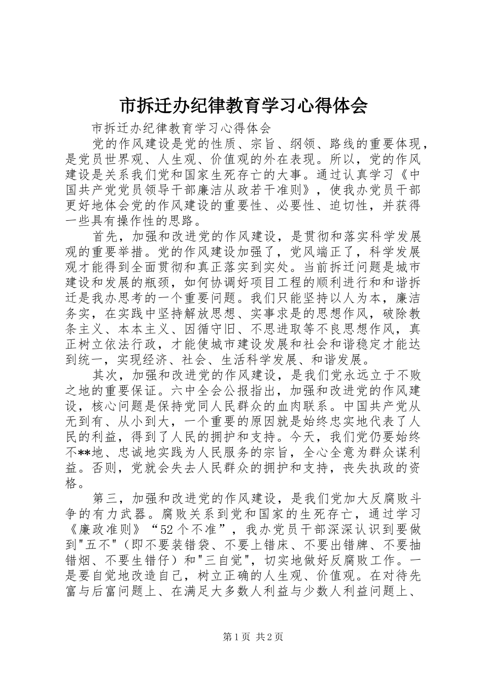 2024年市拆迁办纪律教育学习心得体会_第1页