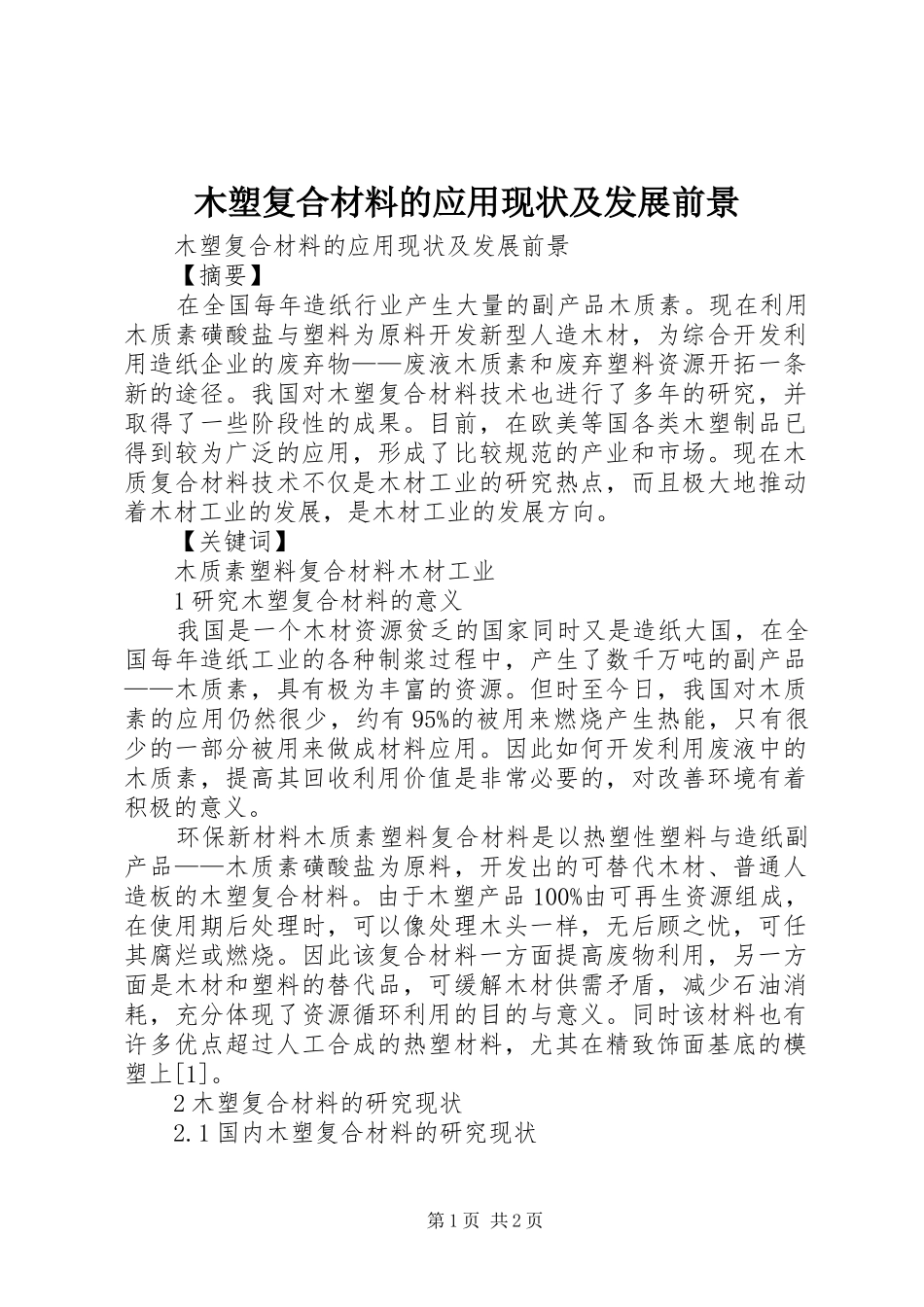 2024年木塑复合材料的应用现状及发展前景_第1页