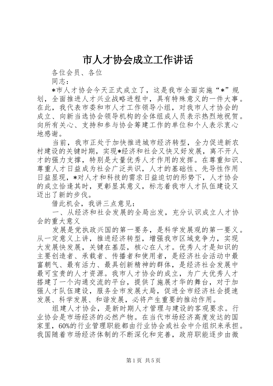 2024年市人才协会成立工作致辞_第1页