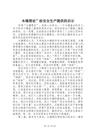 2024年木桶理论给安全生产提供的启示