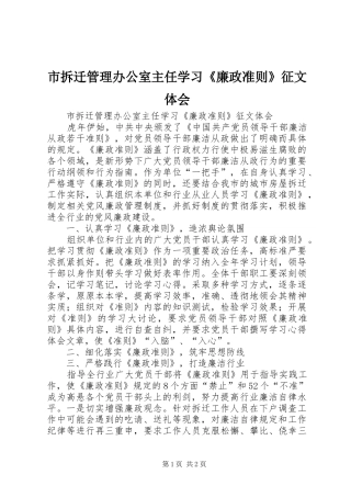 2024年市拆迁管理办公室主任学习廉政准则征文体会