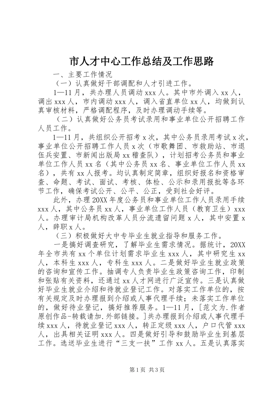 2024年市人才中心工作总结及工作思路_第1页