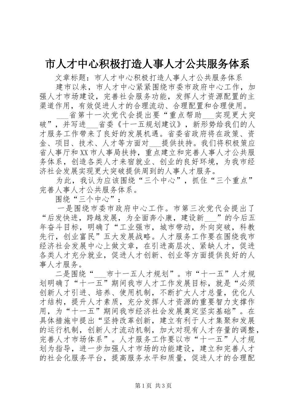 2024年市人才中心积极打造人事人才公共服务体系_第1页