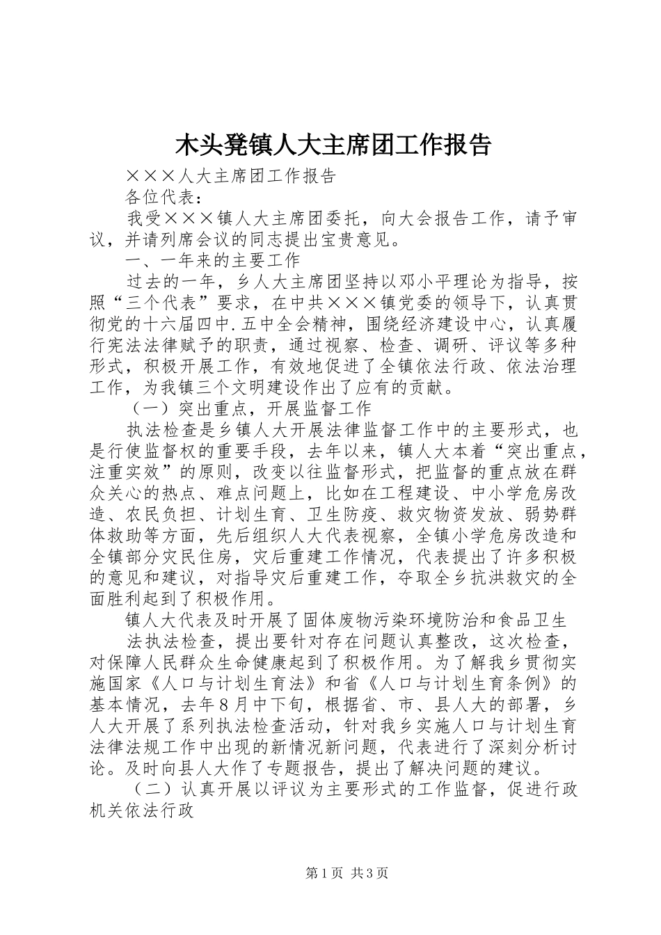 2024年木头凳镇人大主席团工作报告_第1页