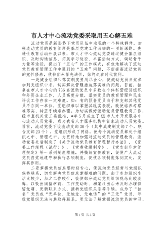 2024年市人才中心流动党委采取用五心解五难