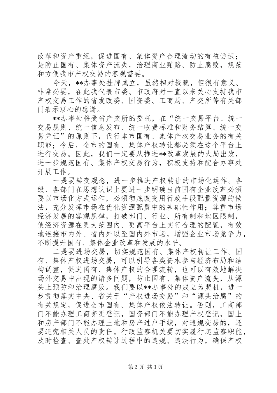2024年市产权交易座谈会致辞_第2页