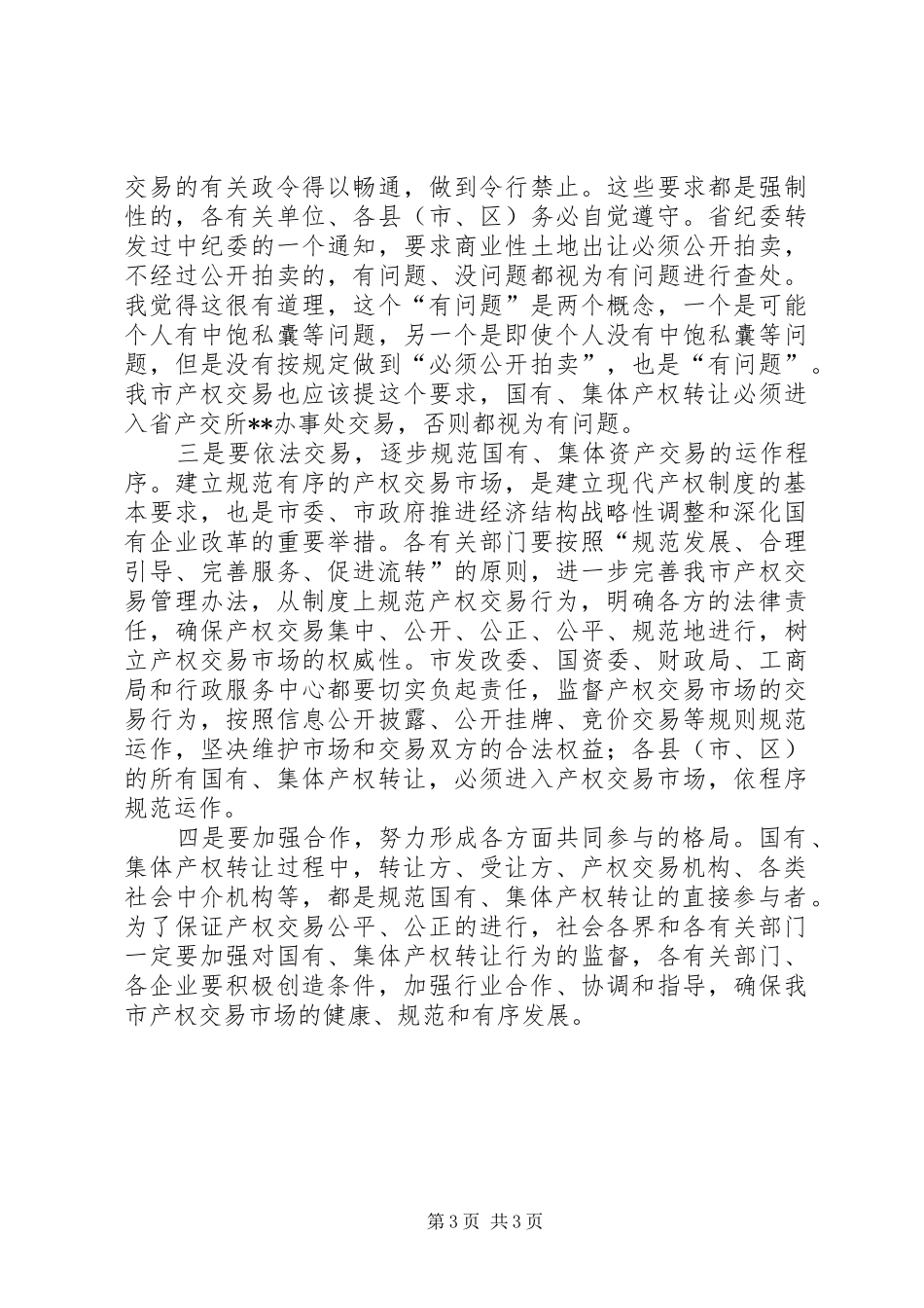 2024年市产权交易座谈会致辞_第3页