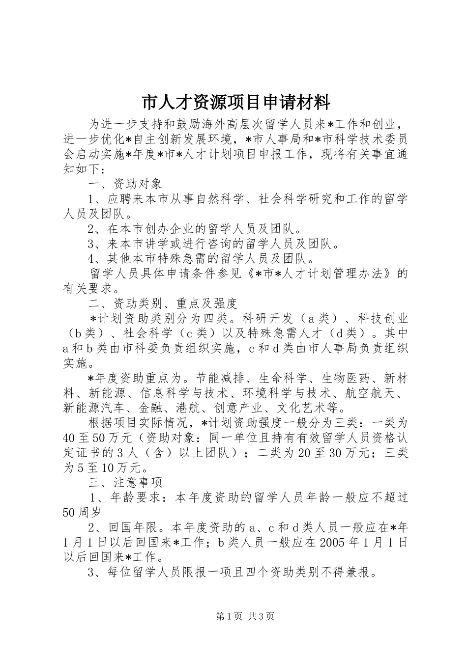 2024年市人才资源项目申请材料_第1页