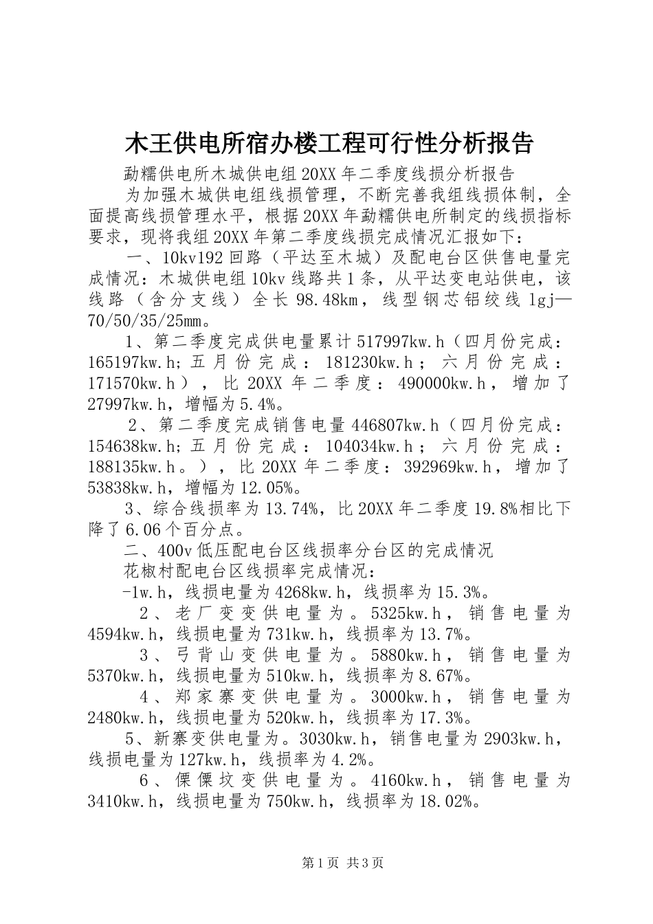 2024年木王供电所宿办楼工程可行性分析报告_第1页