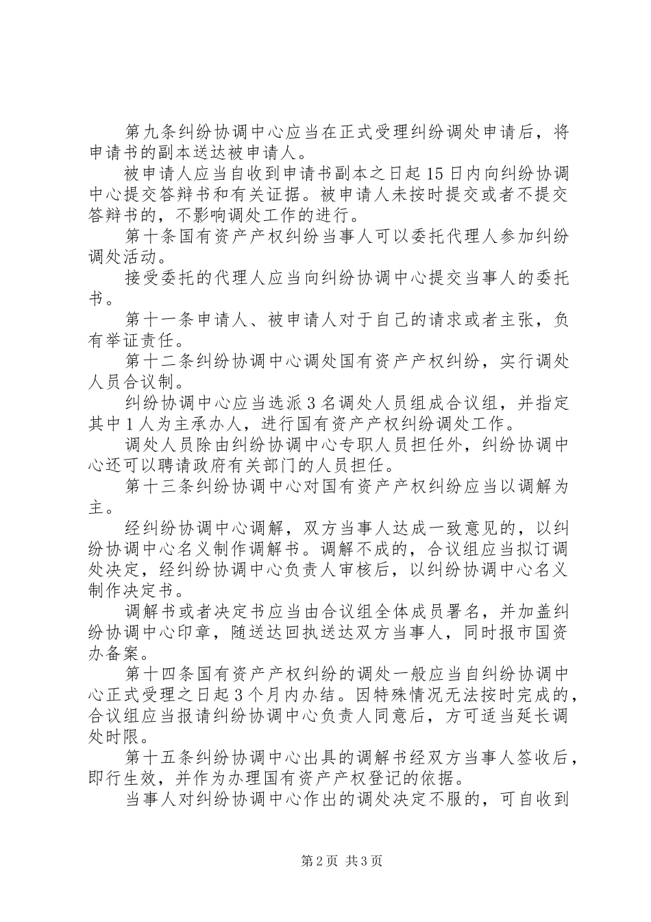 2024年市产权纠纷处理制度_第2页
