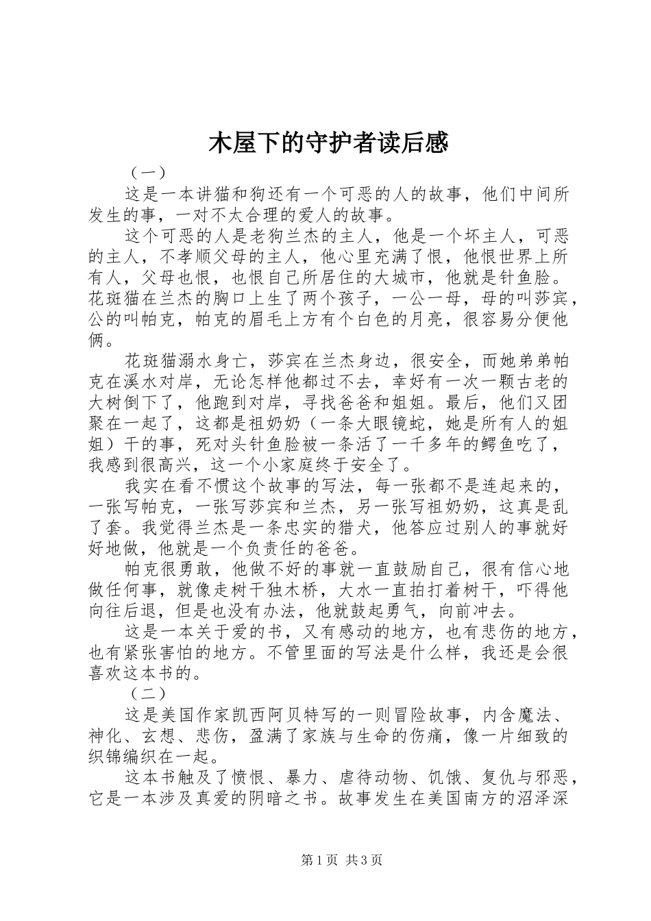 2024年木屋下的守护者读后感_第1页