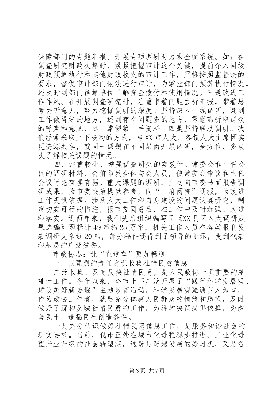 2024年市人大办大兴调研之风助推科学和谐发展工作总结_第3页