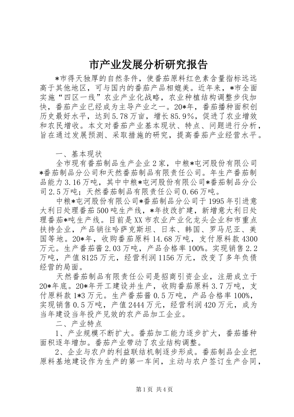 2024年市产业发展分析研究报告_第1页
